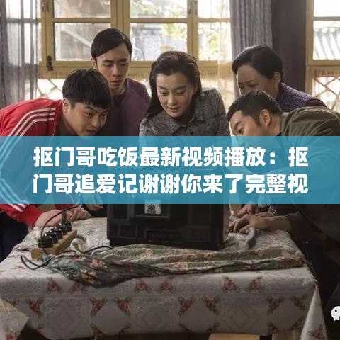 摳門哥吃飯最新視頻播放:摳門哥追愛記謝謝你來了完整視頻