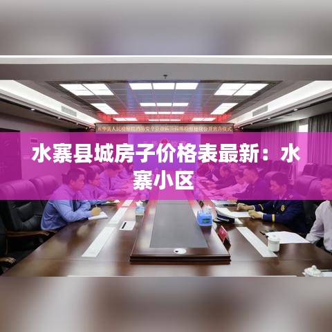 水寨縣城房子價格表最新:水寨小區