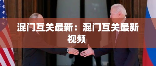 混門互關(guān)最新:混門互關(guān)最新視頻