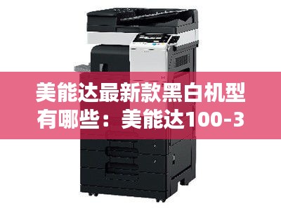 美能達最新款黑白機型有哪些:美能達100-300的版本