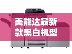 美能達最新款黑白機型有哪些:美能達100-300的版本