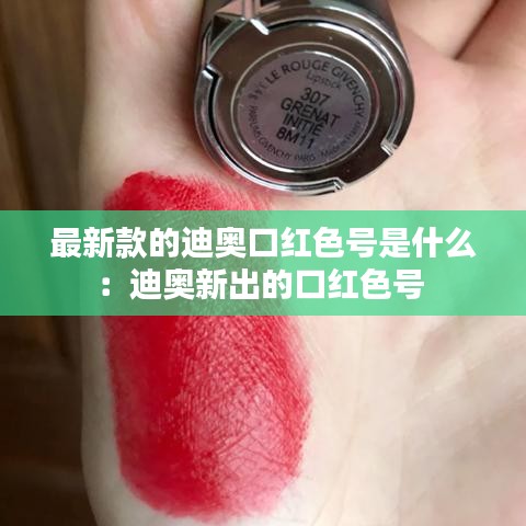 最新款的迪奧口紅色號是什么：迪奧新出的口紅色號 