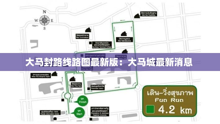 大馬封路線路圖最新版:大馬城最新消息