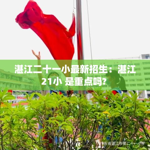 湛江二十一小最新招生:湛江21小 是重點(diǎn)嗎?