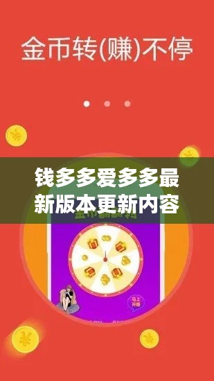 錢多多愛(ài)多多最新版本更新內(nèi)容：錢多多2 