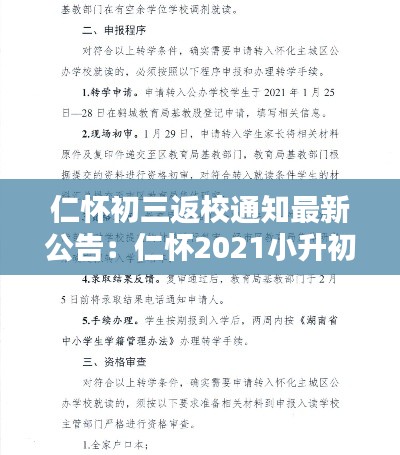 仁懷初三返校通知最新公告:仁懷2021小升初最新政策