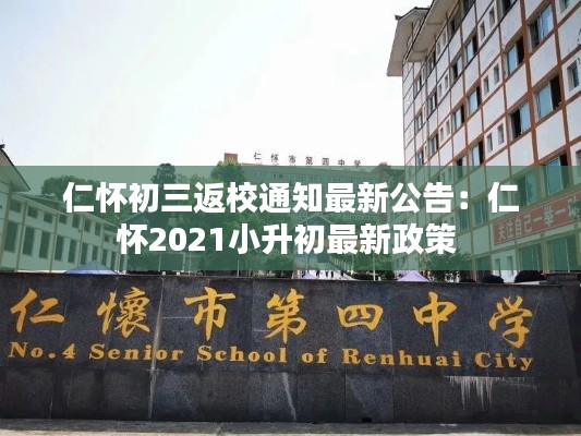 仁懷初三返校通知最新公告:仁懷2021小升初最新政策
