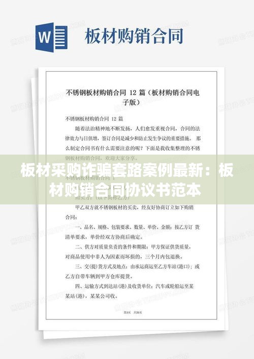 板材采購詐騙套路案例最新:板材購銷合同協議書范本