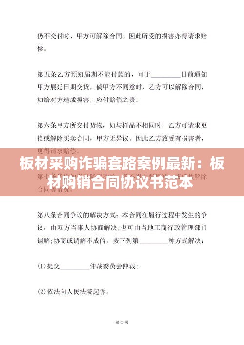 板材采購詐騙套路案例最新:板材購銷合同協議書范本