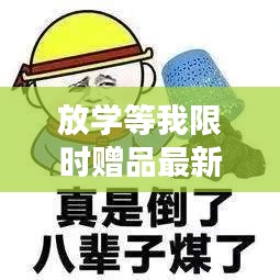 放學等我限時贈品最新：放學等你表情包 