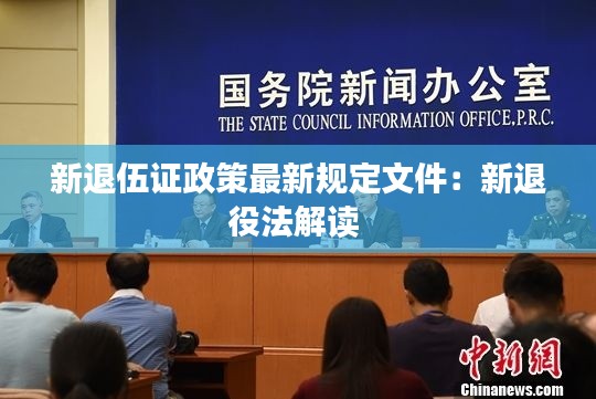 新退伍證政策最新規定文件:新退役法解讀