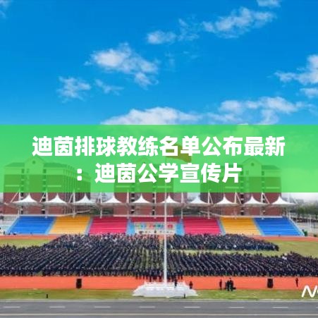 迪茵排球教練名單公布最新:迪茵公學(xué)宣傳片