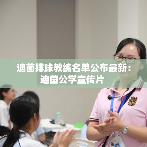 迪茵排球教練名單公布最新:迪茵公學(xué)宣傳片