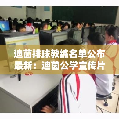 迪茵排球教練名單公布最新:迪茵公學宣傳片