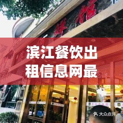 濱江餐飲出租信息網最新:濱江食府