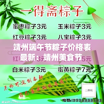 靖州端午節粽子價格表最新:靖州美食節