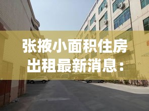張掖小面積住房出租最新消息:張掖廣場附近房屋出租