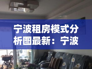 寧波租房模式分析圖最新：寧波租房網個人房源 
