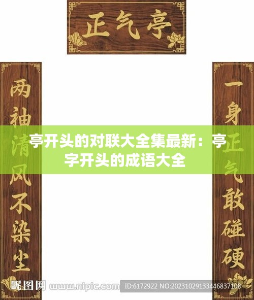 亭開頭的對聯(lián)大全集最新：亭字開頭的成語大全 