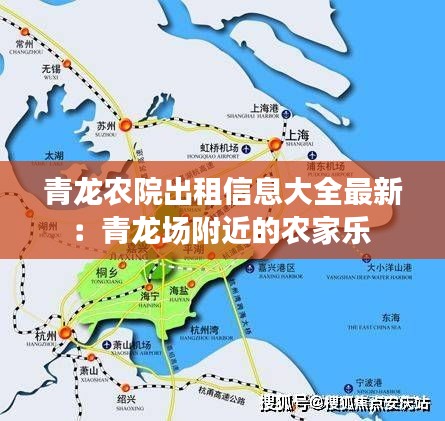 青龍農(nóng)院出租信息大全最新:青龍場(chǎng)附近的農(nóng)家樂