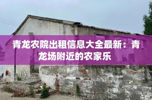 青龍農院出租信息大全最新:青龍場附近的農家樂