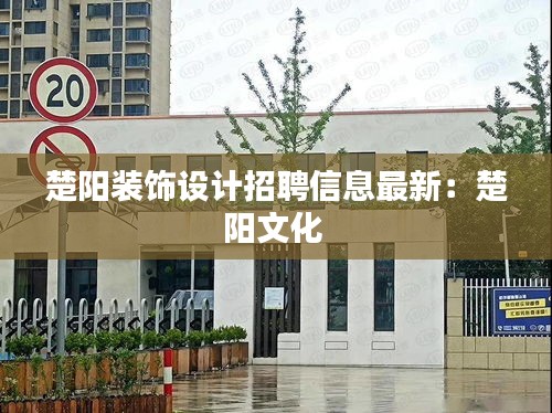 楚陽裝飾設計招聘信息最新:楚陽文化