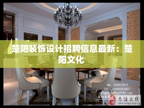 楚陽裝飾設計招聘信息最新:楚陽文化