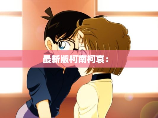 最新版柯南柯哀: