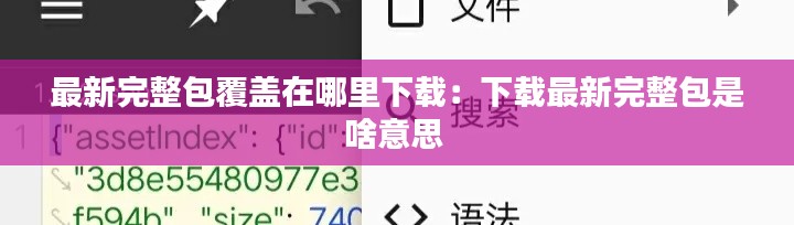 最新完整包覆蓋在哪里下載:下載最新完整包是啥意思