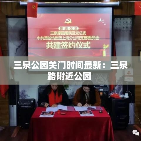 三泉公園關(guān)門時(shí)間最新:三泉路附近公園