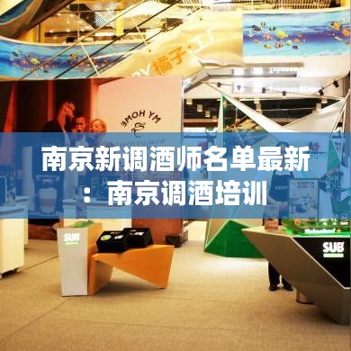 南京新調酒師名單最新:南京調酒培訓
