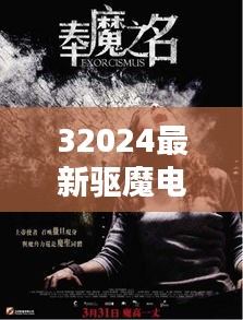 32024最新驅魔電影:驅魔電影視頻
