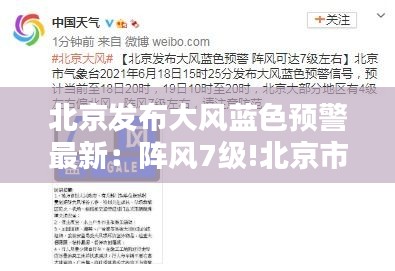 北京發(fā)布大風藍色預警最新:陣風7級!北京市發(fā)布大風藍色預警