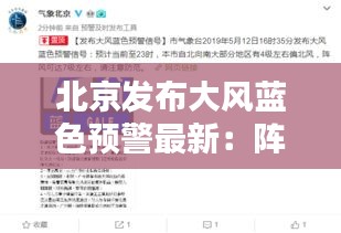 北京發(fā)布大風(fēng)藍色預(yù)警最新:陣風(fēng)7級!北京市發(fā)布大風(fēng)藍色預(yù)警