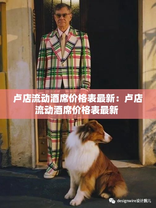 盧店流動酒席價格表最新:盧店流動酒席價格表最新