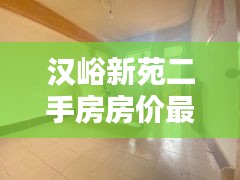 漢峪新苑二手房房價最新消息:漢峪新苑租房