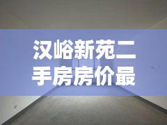 漢峪新苑二手房房價最新消息:漢峪新苑租房