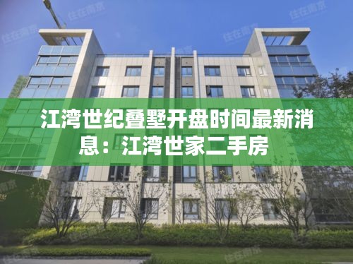 江灣世紀疊墅開盤時間最新消息:江灣世家二手房