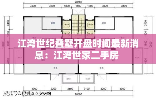 江灣世紀疊墅開盤時間最新消息:江灣世家二手房