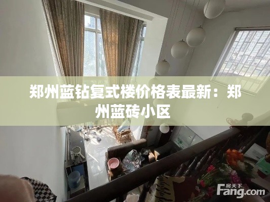 鄭州藍鉆復式樓價格表最新：鄭州藍磚小區 