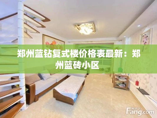 鄭州藍鉆復式樓價格表最新:鄭州藍磚小區