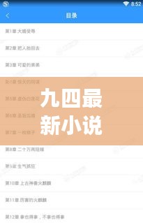 九四最新小說免費閱讀無彈窗:9t91974的小說