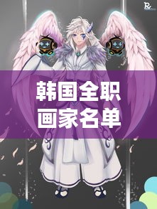 韓國全職畫家名單大全最新:韓國畫師畫作