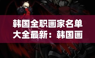 韓國全職畫家名單大全最新:韓國畫師畫作