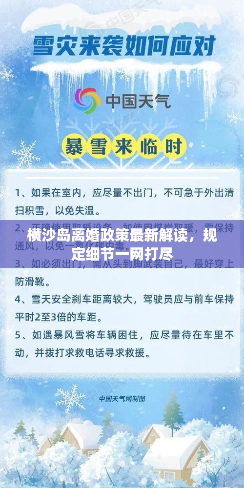 橫沙島離婚政策最新解讀，規(guī)定細節(jié)一網(wǎng)打盡