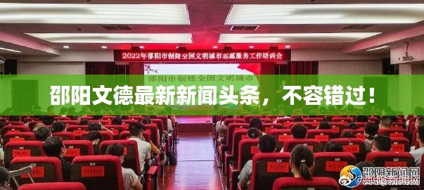 邵陽文德最新新聞頭條,不容錯過!