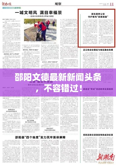 邵陽文德最新新聞頭條,不容錯過!