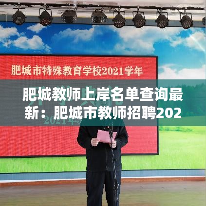 肥城教師上岸名單查詢最新:肥城市教師招聘2021成績