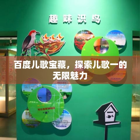 百度兒歌寶藏,探索兒歌一的無限魅力