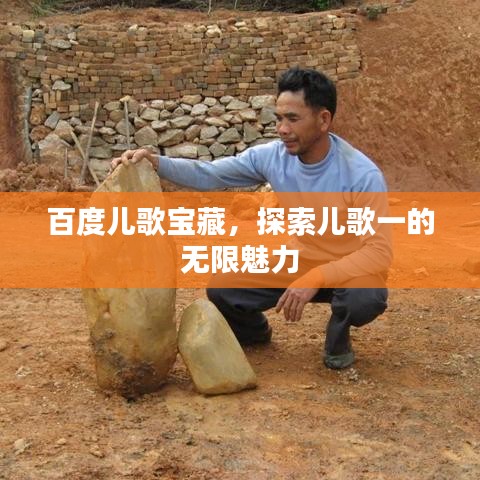 百度兒歌寶藏,探索兒歌一的無限魅力